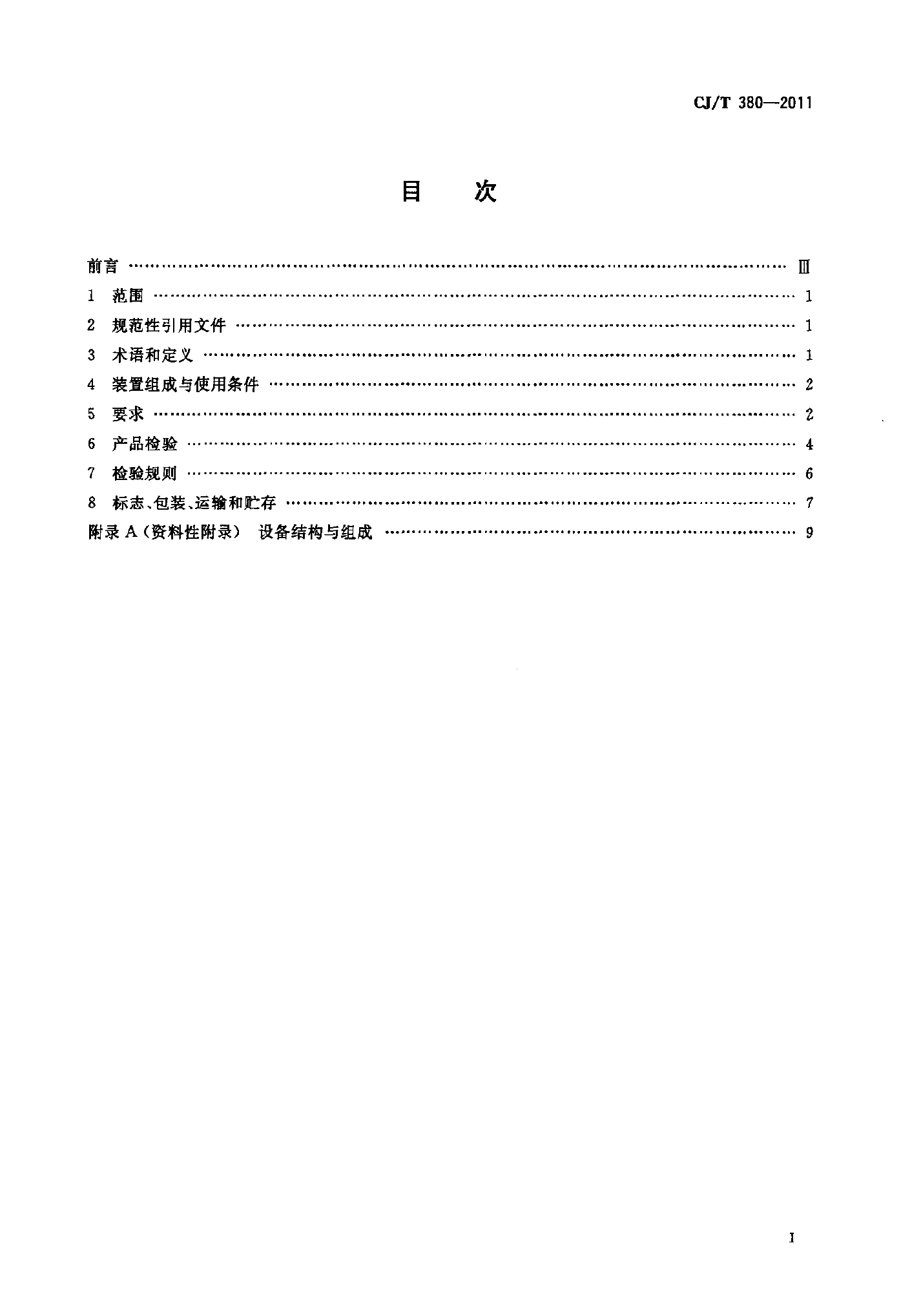 CJT380-2011 污水提升装置技术条件